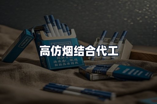 高仿烟结合代工